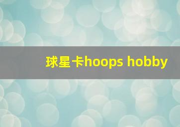 球星卡hoops hobby